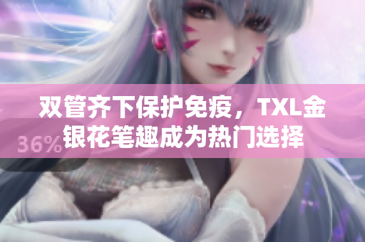 双管齐下保护免疫，TXL金银花笔趣成为热门选择