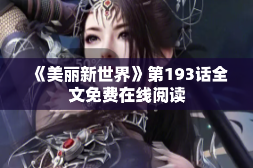 《美丽新世界》第193话全文免费在线阅读