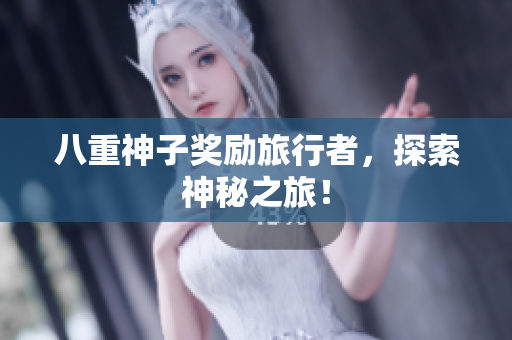 八重神子奖励旅行者，探索神秘之旅！
