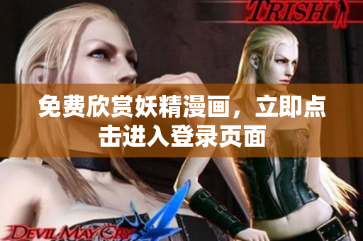 免费欣赏妖精漫画，立即点击进入登录页面