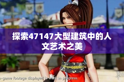 探索47147大型建筑中的人文艺术之美