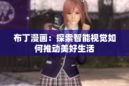 布丁漫画：探索智能视觉如何推动美好生活