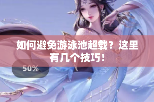 如何避免游泳池超载？这里有几个技巧！