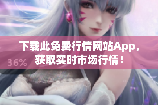 下载此免费行情网站App，获取实时市场行情！