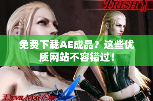免费下载AE成品？这些优质网站不容错过！