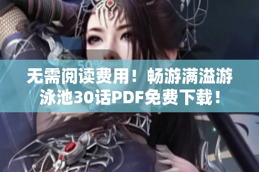 无需阅读费用！畅游满溢游泳池30话PDF免费下载！