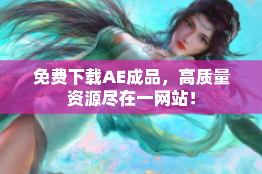 免费下载AE成品，高质量资源尽在一网站！