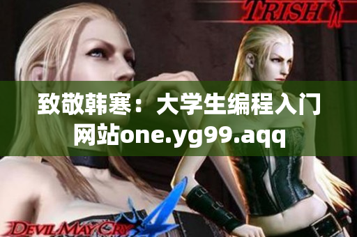 致敬韩寒：大学生编程入门网站one.yg99.aqq