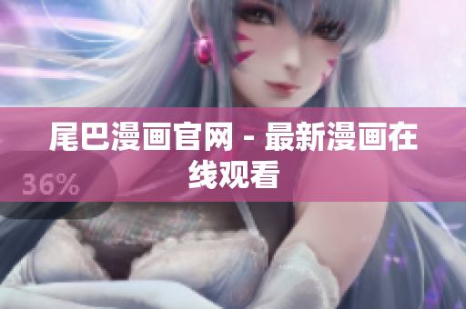 尾巴漫画官网 - 最新漫画在线观看
