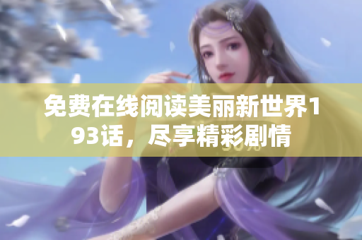 免费在线阅读美丽新世界193话，尽享精彩剧情