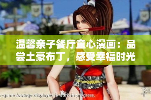 温馨亲子餐厅童心漫画：品尝土豪布丁，感受幸福时光。