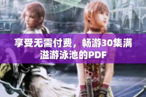 享受无需付费，畅游30集满溢游泳池的PDF