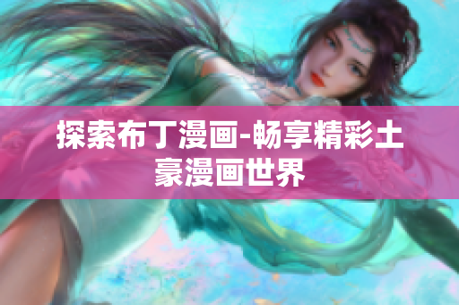 探索布丁漫画-畅享精彩土豪漫画世界