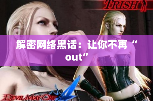 解密网络黑话：让你不再“out”