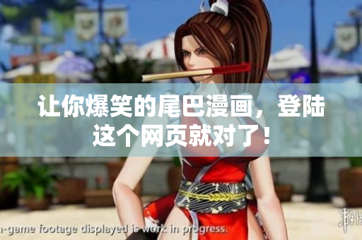 让你爆笑的尾巴漫画，登陆这个网页就对了！