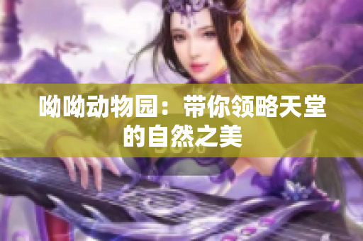 呦呦动物园：带你领略天堂的自然之美