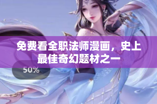 免费看全职法师漫画，史上最佳奇幻题材之一