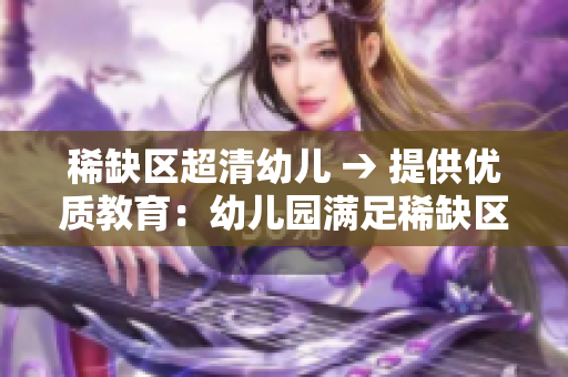 稀缺区超清幼儿 → 提供优质教育：幼儿园满足稀缺区需求