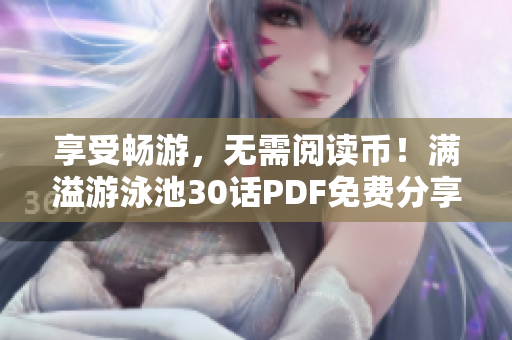 享受畅游，无需阅读币！满溢游泳池30话PDF免费分享