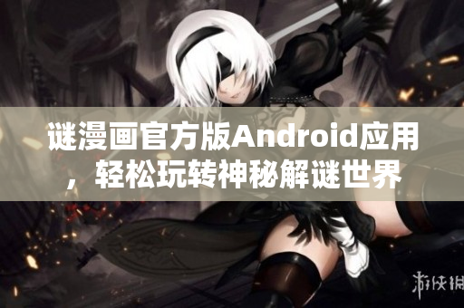 谜漫画官方版Android应用，轻松玩转神秘解谜世界