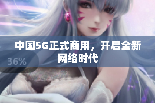 中国5G正式商用，开启全新网络时代