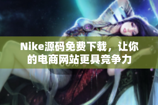 Nike源码免费下载，让你的电商网站更具竞争力