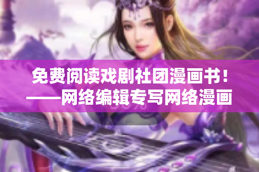 免费阅读戏剧社团漫画书！——网络编辑专写网络漫画相关文章
