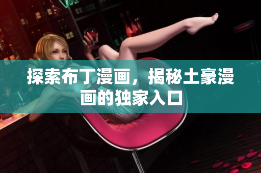 探索布丁漫画，揭秘土豪漫画的独家入口
