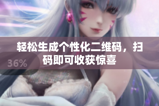 轻松生成个性化二维码，扫码即可收获惊喜