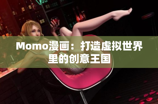 Momo漫画：打造虚拟世界里的创意王国
