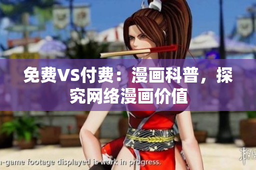 免费VS付费：漫画科普，探究网络漫画价值