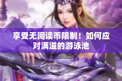 享受无阅读币限制！如何应对满溢的游泳池