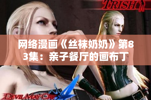 网络漫画《丝袜奶奶》第83集：亲子餐厅的画布丁