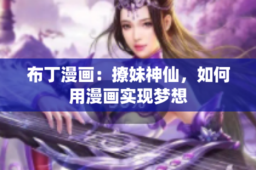 布丁漫画：撩妹神仙，如何用漫画实现梦想