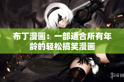 布丁漫画：一部适合所有年龄的轻松搞笑漫画
