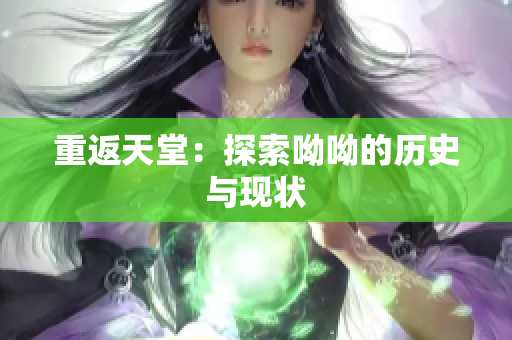 重返天堂：探索呦呦的历史与现状
