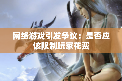 网络游戏引发争议：是否应该限制玩家花费