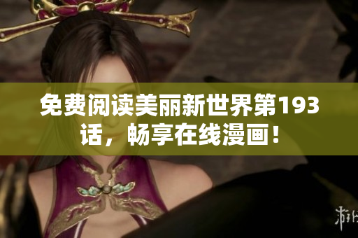 免费阅读美丽新世界第193话，畅享在线漫画！