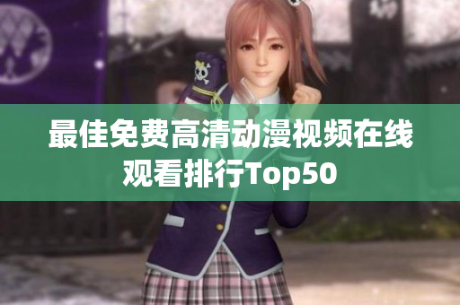 最佳免费高清动漫视频在线观看排行Top50
