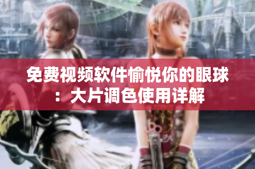 免费视频软件愉悦你的眼球：大片调色使用详解