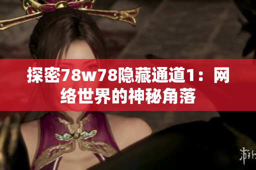 探密78w78隐藏通道1：网络世界的神秘角落