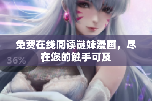 免费在线阅读谜妹漫画，尽在您的触手可及