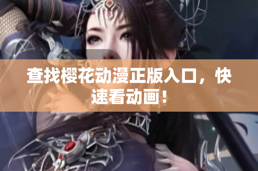 查找樱花动漫正版入口，快速看动画！