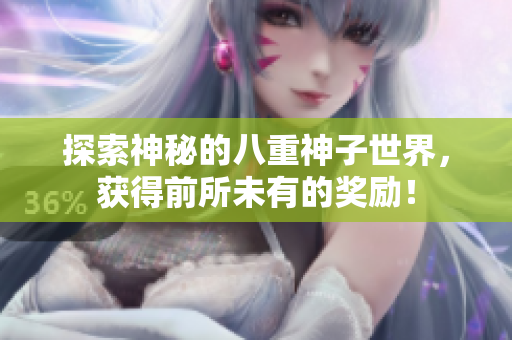 探索神秘的八重神子世界，获得前所未有的奖励！