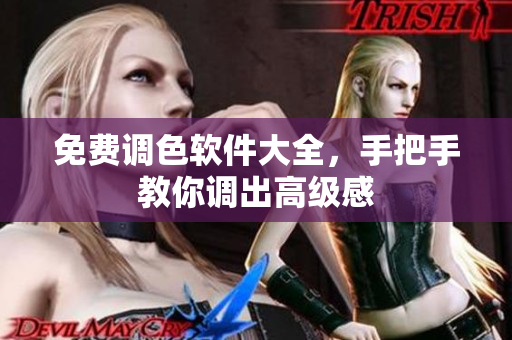 免费调色软件大全，手把手教你调出高级感