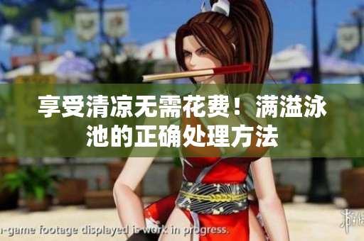 享受清凉无需花费！满溢泳池的正确处理方法