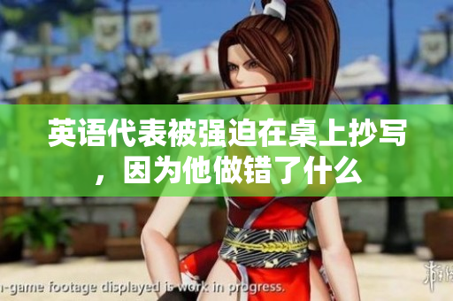 英语代表被强迫在桌上抄写，因为他做错了什么