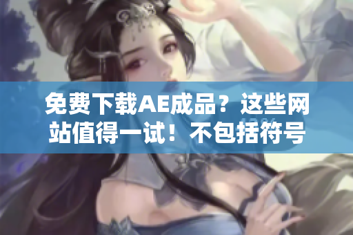 免费下载AE成品？这些网站值得一试！不包括符号