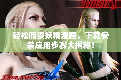 轻松阅读妖精漫画，下载安装应用步骤大揭秘！