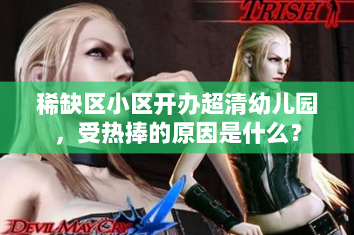 稀缺区小区开办超清幼儿园，受热捧的原因是什么？
